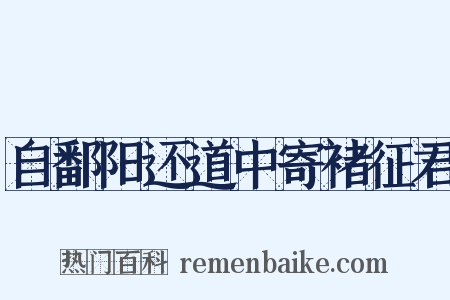自鄱阳还道中寄褚征君是什么意思的图片
